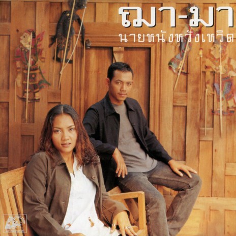 เดือนจ้า ดาวจาง | Boomplay Music