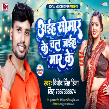 Ajaiha Somar Ke Chal Jaiha Mar Ke (Bhojpuri Song 2022) ft. Hina Singh