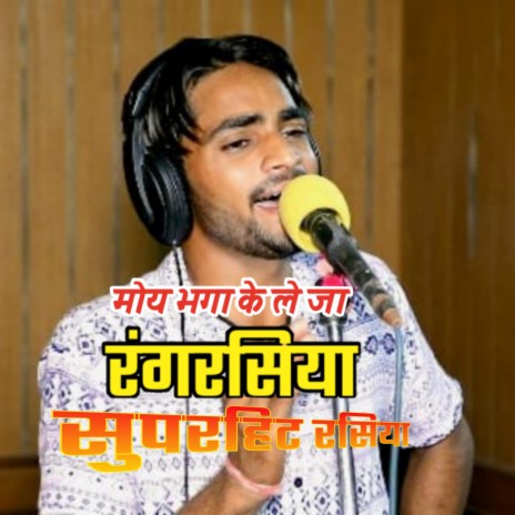 मोय भगा के लेजा रंगरसिया ft. Ankur Chaudhary khatoti & Veero kasana | Boomplay Music