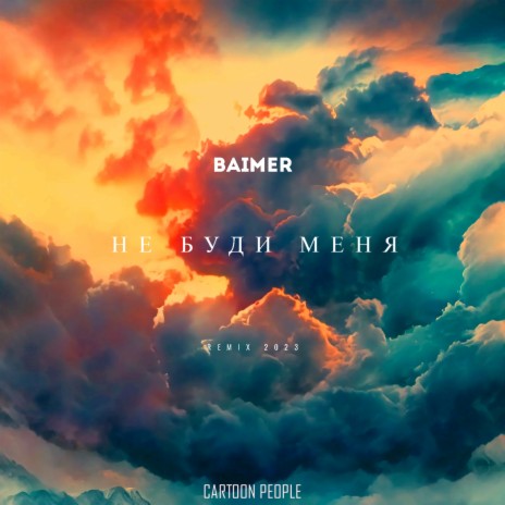 Не буди меня (Remix 2023) | Boomplay Music