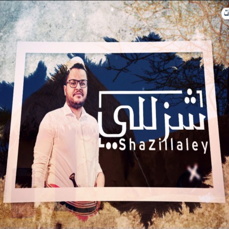 شزللي - عبدالله ال سهل | Boomplay Music