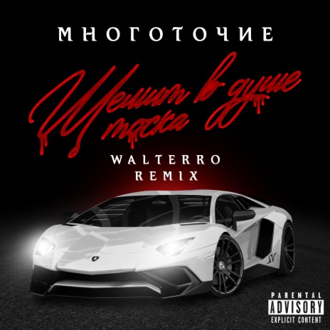 Щемит в душе тоска (Walterro Remix) | Boomplay Music