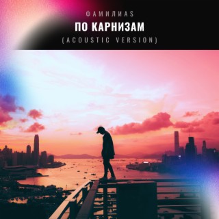 По карнизам (Acoustic Version)