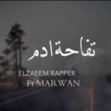تفاحة ادم ft. مروان محمد | Boomplay Music