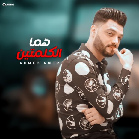 احمد عامر - هما الكلمتين | Boomplay Music
