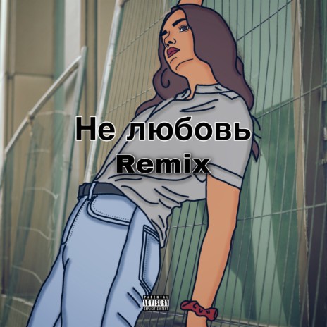 Не любовь (Remix) | Boomplay Music
