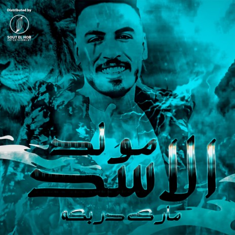 مولد الاسد | Boomplay Music