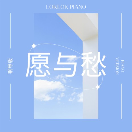 愿与愁 (Piano Version) | Boomplay Music