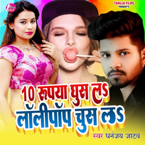 10 Rupaya Ghus La Lollipop Chus La (Bhojpuri) | Boomplay Music