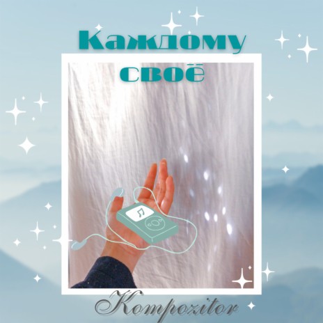 Каждому своё