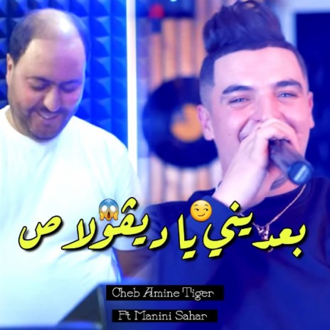 بعديني يا ديڤولاص ft. Manini Sahar | Boomplay Music