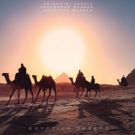 Egyptian Desert ft. Восточная Музыка & Арабская Музыка | Boomplay Music