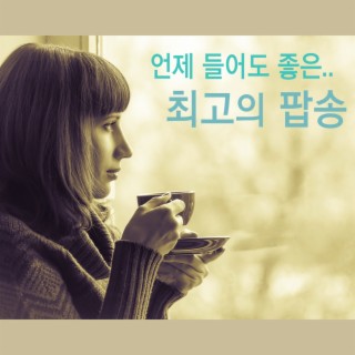 언제 들어도 좋은 최고의 팝송 모음 (감성 보이스)