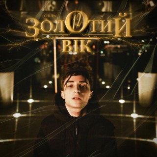 Золотий вік lyrics | Boomplay Music