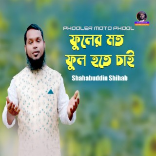 Phooler Moto phool Hote Chai lyrics | Boomplay Music