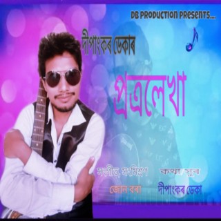 Assamese new song Chomoka bijuli Dipankar Deka
