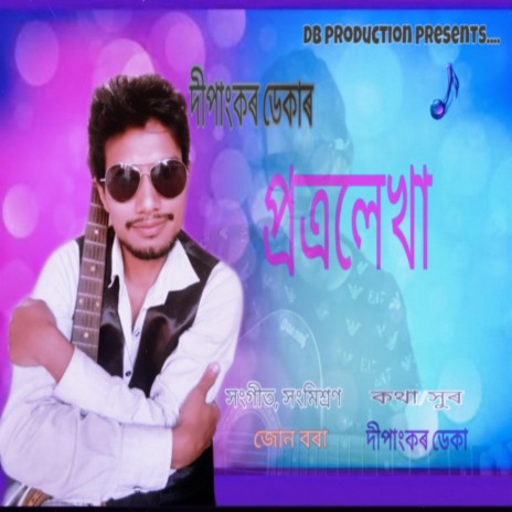 Assamese new song Chomoka bijuli Dipankar Deka | Boomplay Music