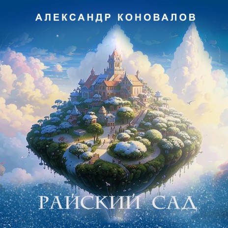 Райский сад | Boomplay Music