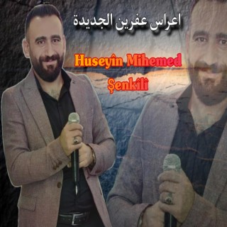 حسين محمد شنكيلي كروب عفرين - اغاني اعراس عفرين الجديدة