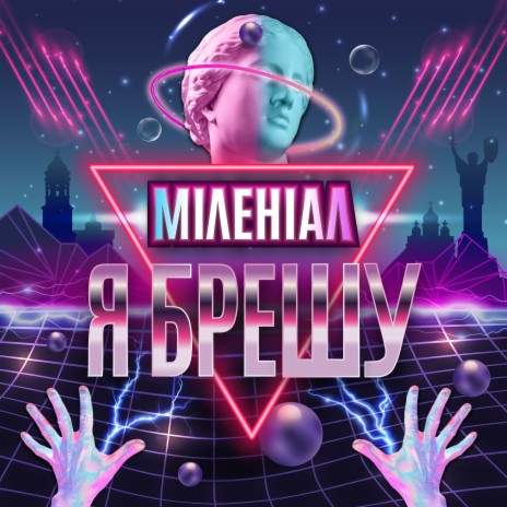 Я брешу | Boomplay Music