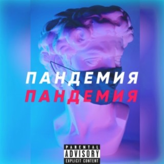 Пандемия