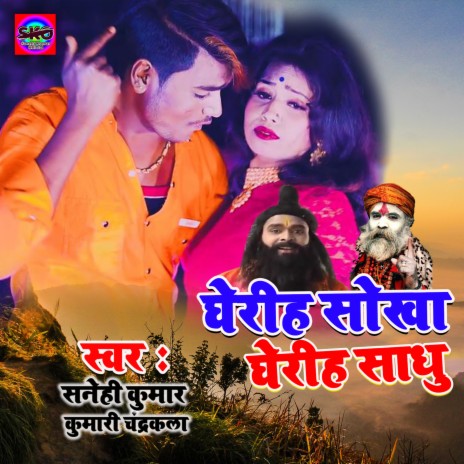 Gheriha Sokha Gheriha Sadhu ft. Kumari Chandrakala | Boomplay Music