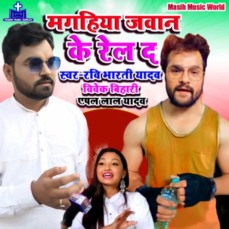 Dam Bhar Rel Da Jelwa Me Thel Da ft. Vivek Bihari & Apple Lal Yadav