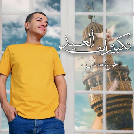 Takberat El eid | Boomplay Music