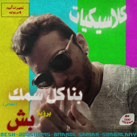 Bnakol Samak (Shaghlany) [feat. 200 Shams] | Boomplay Music