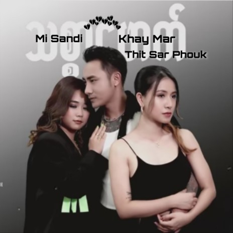 Thit Sar Phouk ft. Khay Mar | Boomplay Music