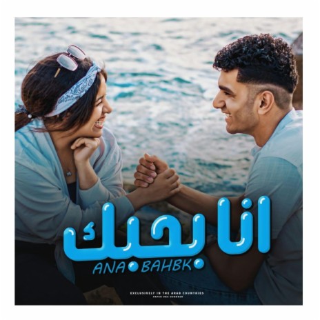 انا بحبك ft. الوردانى | Boomplay Music