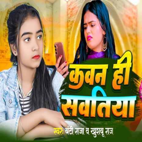 Kawan Hi Sawatiya ft. Khushbu Raj | Boomplay Music