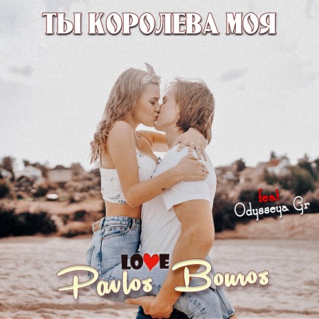 Ты королева моя ft. Odysseya Gr | Boomplay Music