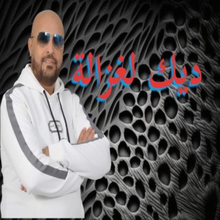 Dik Lghzala l ديك لغزالة