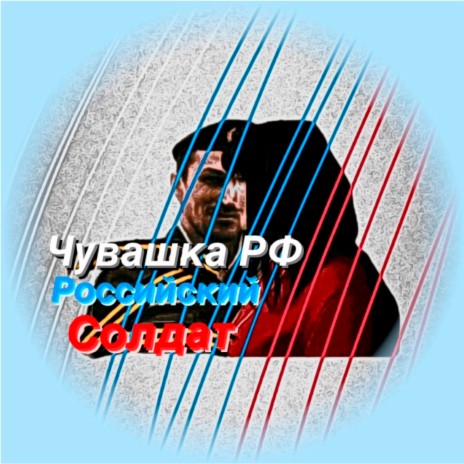 Российский солдат | Boomplay Music