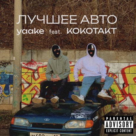 ЛУЧШЕЕ АВТО ft. КОКОТАКТ | Boomplay Music