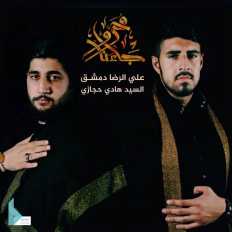 جاءنا محرم ft. هادي حجازي | Boomplay Music