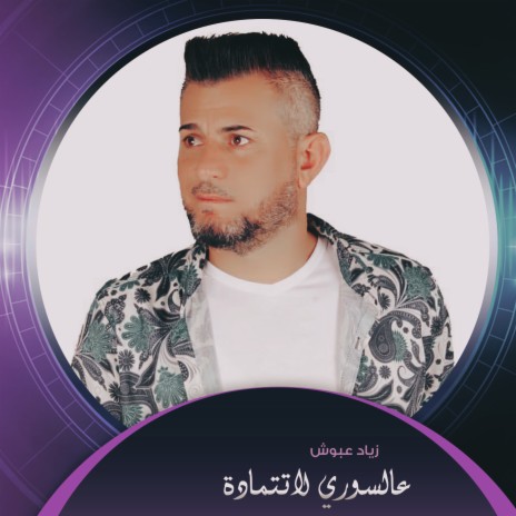 عالسوري لاتتمادة | Boomplay Music