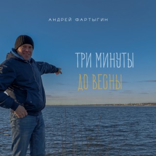 Три минуты до весны