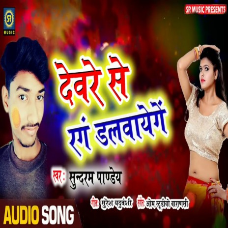 Devare Se Rang Dalwayenge | Boomplay Music