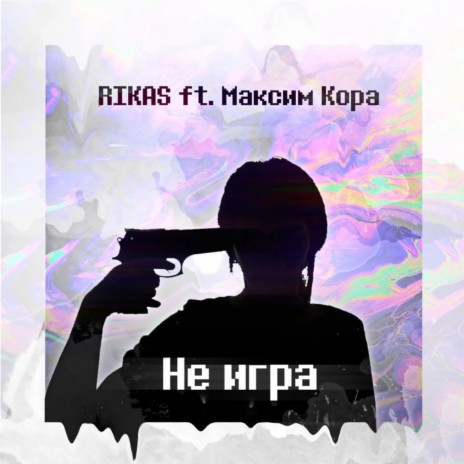 Не игра ft. Максим Кора | Boomplay Music