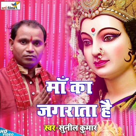 Maa Ka Jagrata Hai (Hindi Devi Geet) | Boomplay Music
