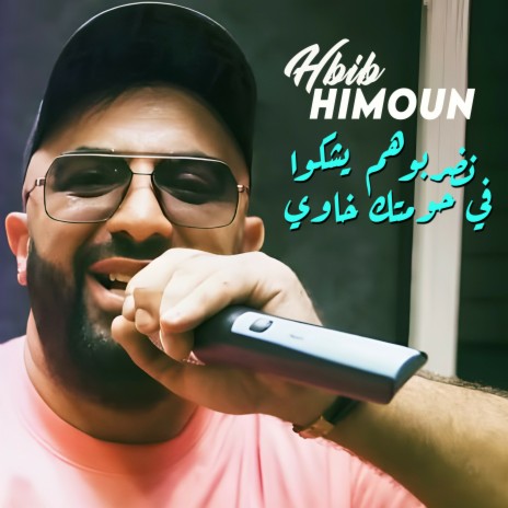 نضربوهم يشكوا في حومتك خاوي | Boomplay Music