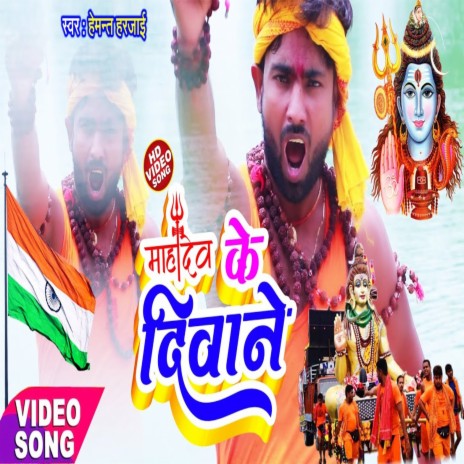 Mahadev Ke Diwane (Bhakti Song) | Boomplay Music