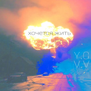 Download Y.G V.V Album Songs: Хочется Жить | Boomplay Music