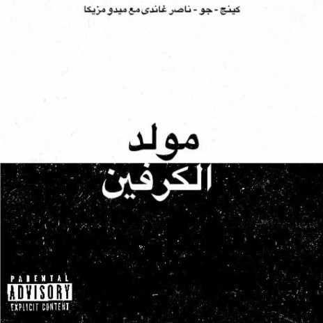 مولد الكرفين ft. Mr Joe & ناصر غاندي | Boomplay Music