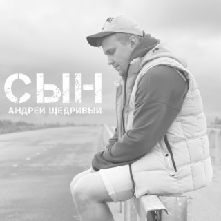 Сын