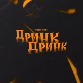 Дринк дринк