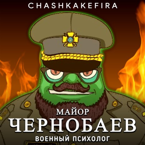 Майор Чернобаев, военный психолог