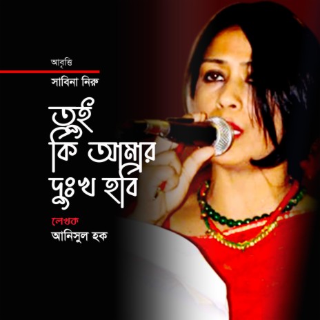 তুই কি আমার দুঃখ হবি | Boomplay Music